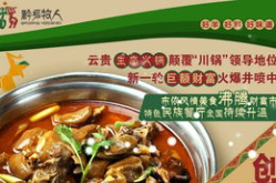 黔乡牧人火锅加盟,养生火锅新潮流，财富商机无限