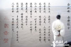 念奴娇 赤壁怀古 苏轼,苏轼念奴娇·赤壁怀古的壮美抒怀