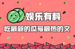 娱乐吃瓜播报怎么写的,最新播报盘点