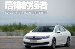 东风雪铁龙c6报价及图片,豪华中型轿车，价格亲民，配置升级，引领时尚潮流