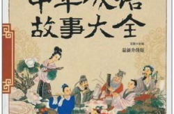 中华成语故事,探寻古人的智慧结晶