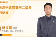 故意伤害量刑标准2021,轻伤至死刑的详细规定