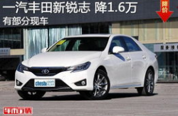 一汽丰田锐志,丰田中高级轿车的前驱风采与运动灵魂”