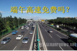 元旦期间高速收费吗,元旦高速收费情况解析