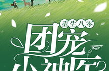 重生八零团宠小神医,神医团宠的逆袭之路