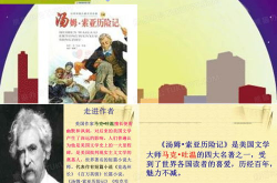 汤姆索亚历险记ppt,童年冒险与成长的经典之旅