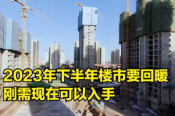 2023年楼市会回暖吗,政策导向与市场动态解读