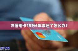 信用卡欠6万倒卡6年还清,六年倒卡之路，成功还清六万元债务