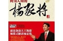 鲜为人知的杨家将,鲜为人知的英雄传奇与历史真相