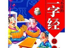 三字经经典故事,传承千年的教育瑰宝
