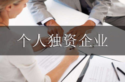 个人独资企业如何注销,个人独资企业注销流程详解与注意事项