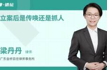 立案后是传唤还是抓人,传唤还是抓人？法律程序解析